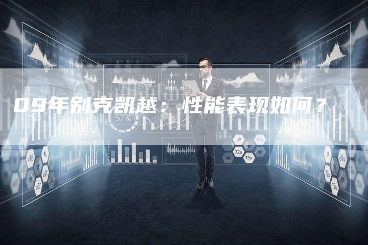 09年别克凯越:性能表现如何?-车时代