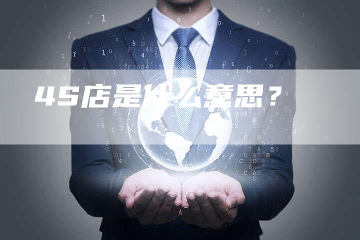 4S店是什么意思？