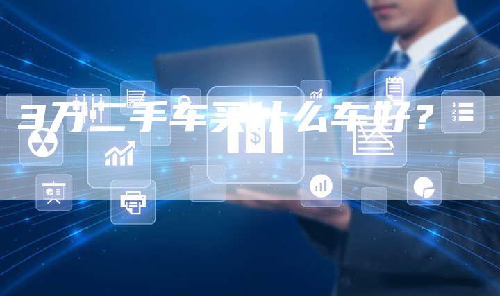 3万二手车买什么车好?-车时代