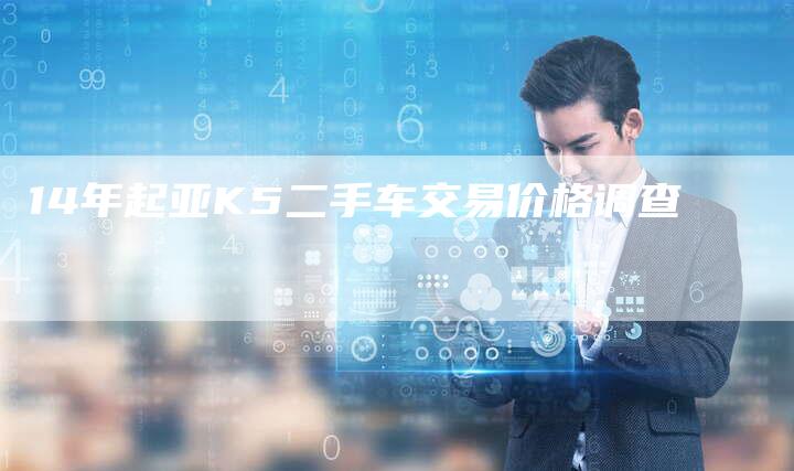 14年起亚K5二手车交易价格调查
