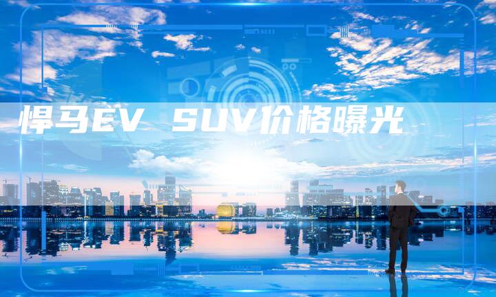 悍马EV SUV价格曝光-车时代