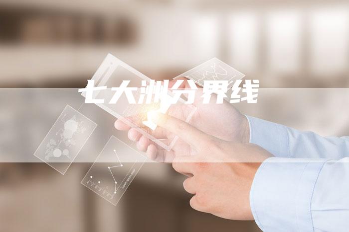 七大洲分界线-车时代