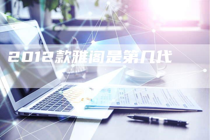 2012款雅阁是第几代-车时代