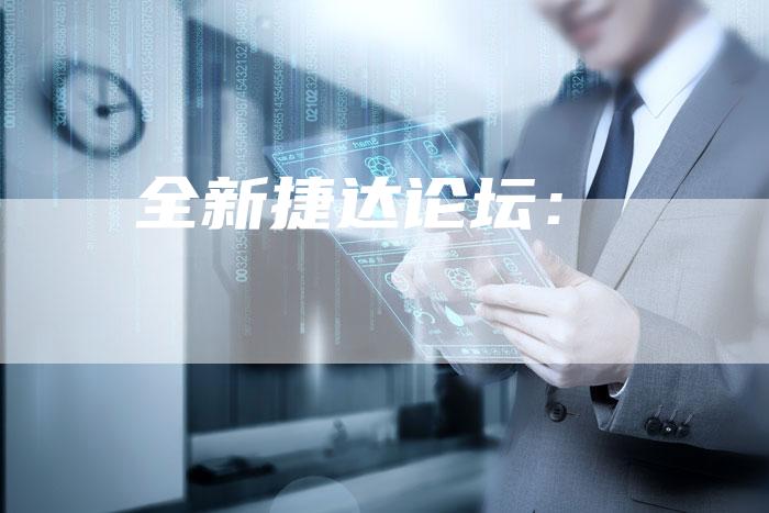 全新捷达论坛:-车时代