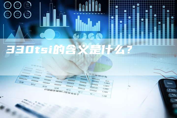 330tsi的含义是什么？
