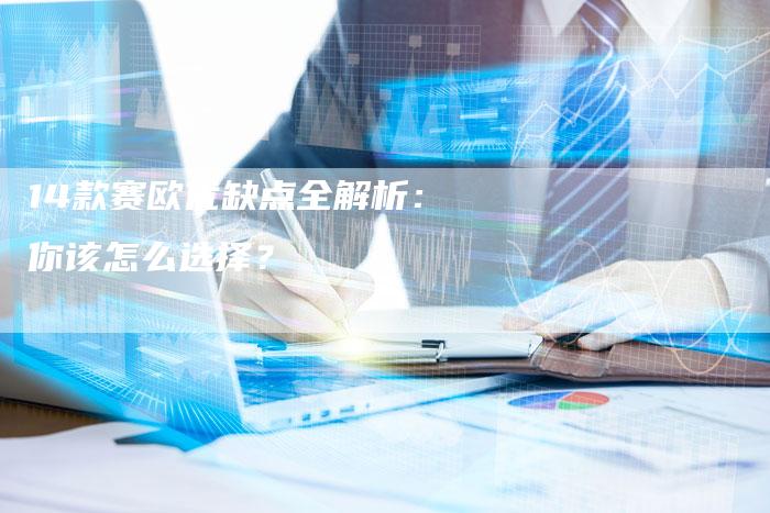 14款赛欧优缺点全解析:你该怎么选择?-车时代