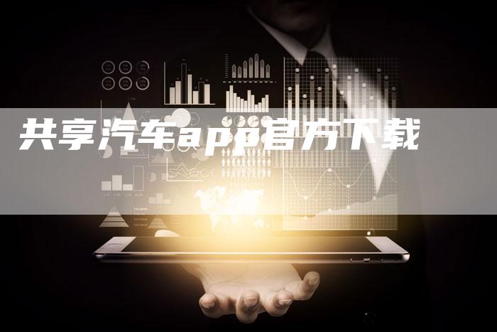 共享汽车app官方下载-车时代