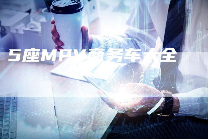 5座MPV商务车大全-车时代