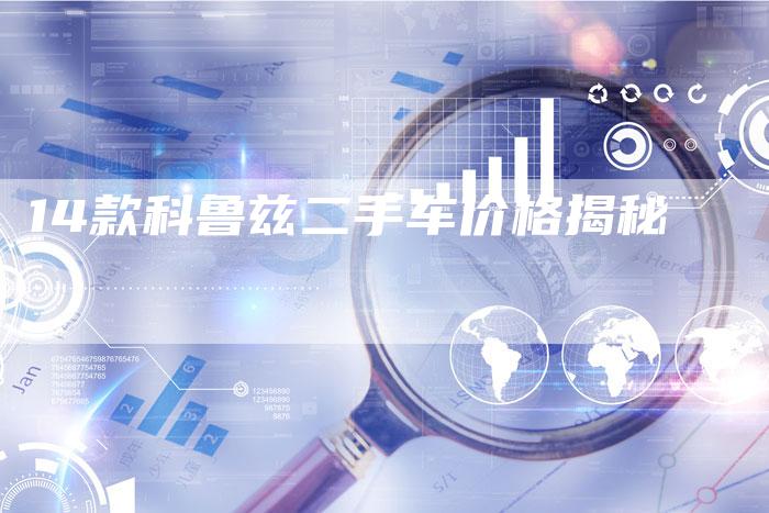 14款科鲁兹二手车价格揭秘-车时代