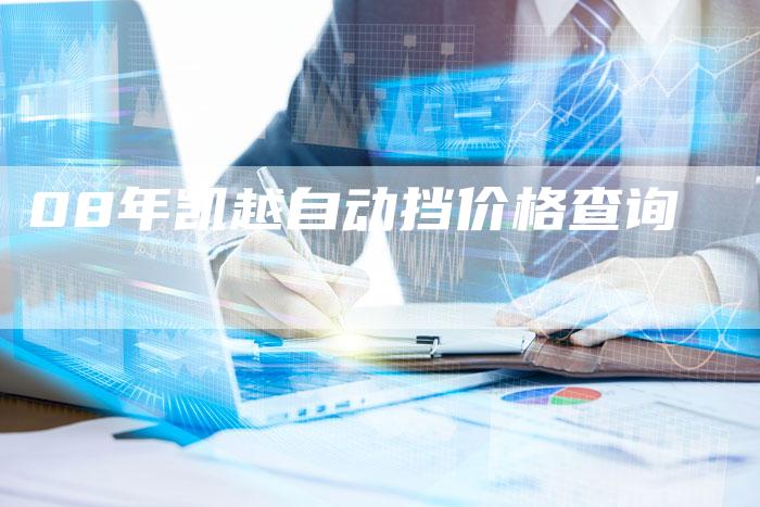 08年凯越自动挡价格查询-车时代