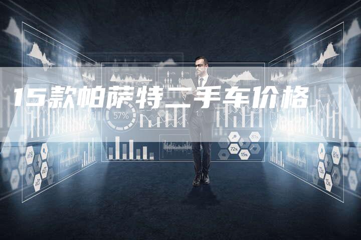 15款帕萨特二手车价格-车时代