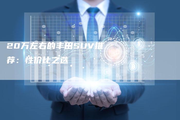 20万左右的丰田SUV推荐：性价比之选