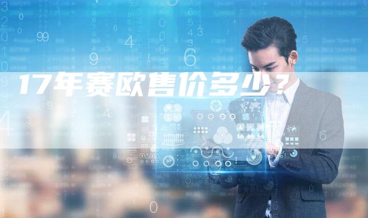 17年赛欧售价多少？