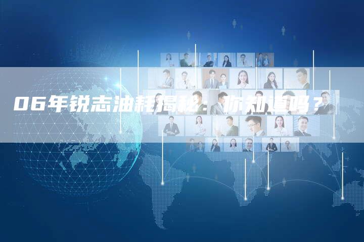 06年锐志油耗揭秘:你知道吗?-车时代