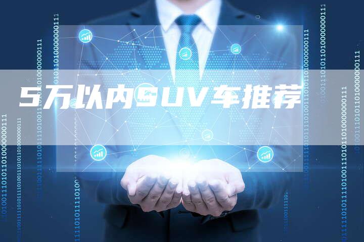 5万以内SUV车推荐