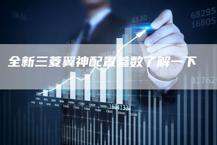 全新三菱翼神配置参数了解一下-车时代