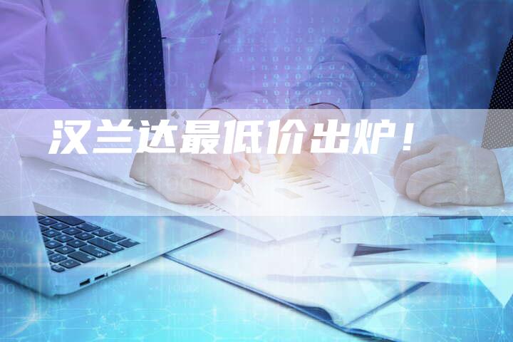 汉兰达最低价出炉！