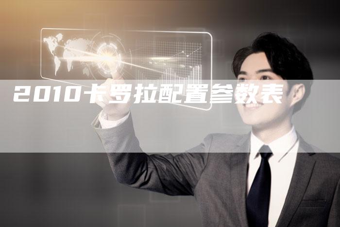 2010卡罗拉配置参数表