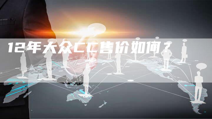 12年大众CC售价如何?-车时代