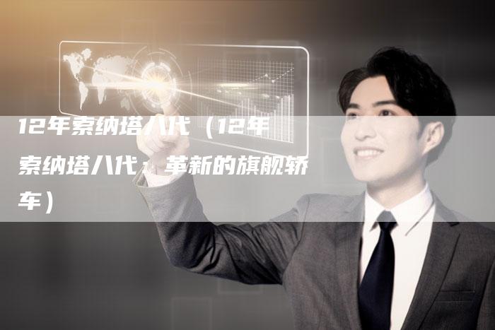 12年索纳塔八代(12年索纳塔八代:革新的旗舰轿车)-车时代
