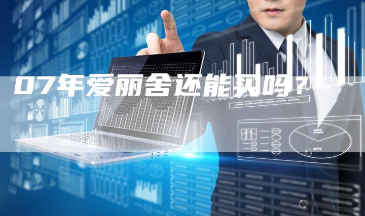 07年爱丽舍还能买吗?-车时代