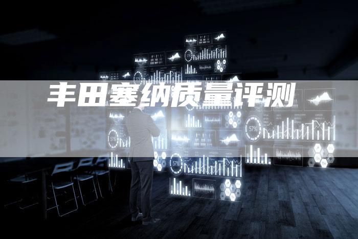 丰田塞纳质量评测-车时代