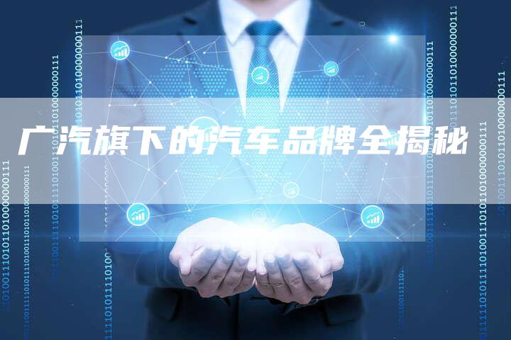 广汽旗下的汽车品牌全揭秘