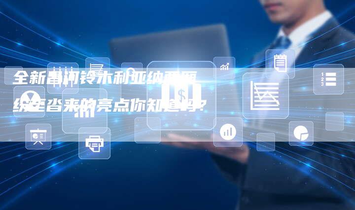 全新昌河铃木利亚纳两厢 纷至沓来的亮点你知道吗?-车时代