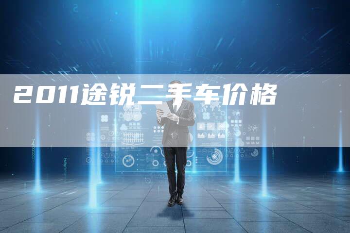 2011途锐二手车价格-车时代