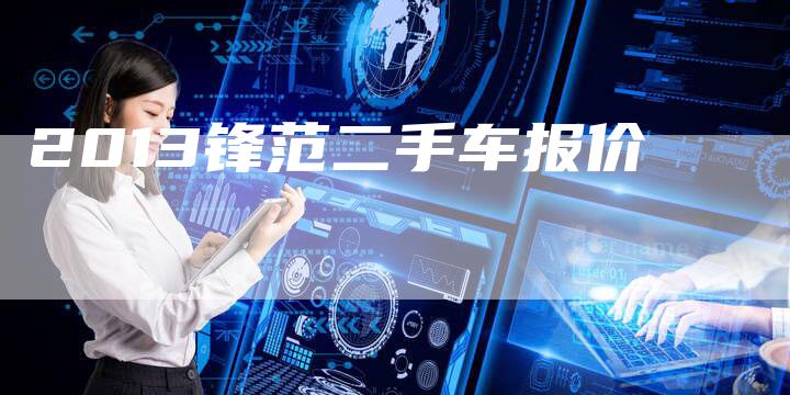 2013锋范二手车报价-车时代