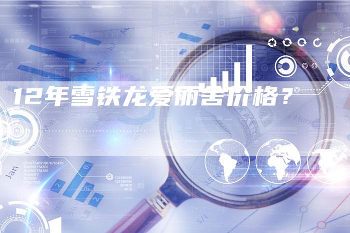 12年雪铁龙爱丽舍价格？-车时代