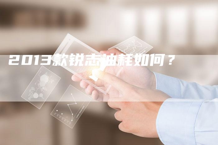 2013款锐志油耗如何?-车时代
