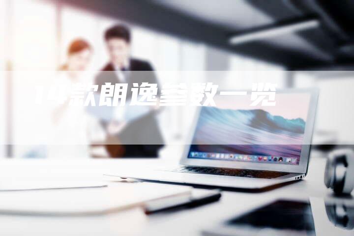 14款朗逸参数一览-车时代