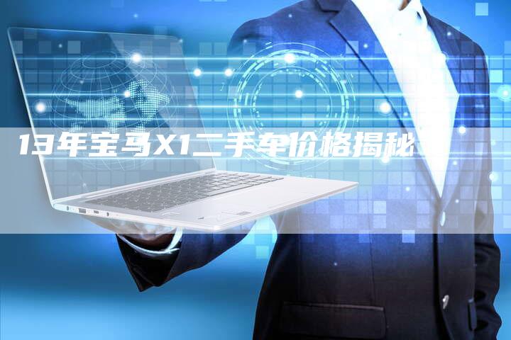 13年宝马X1二手车价格揭秘