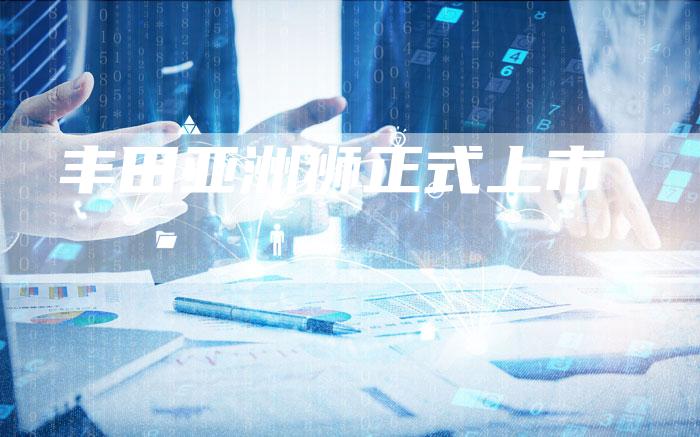 丰田亚洲狮正式上市