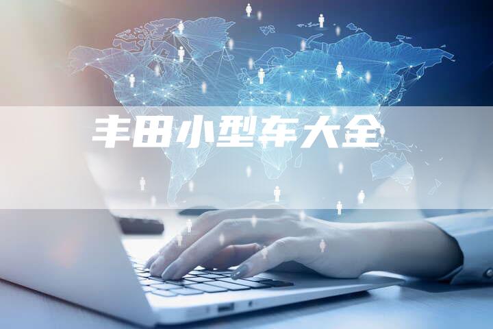 丰田小型车大全