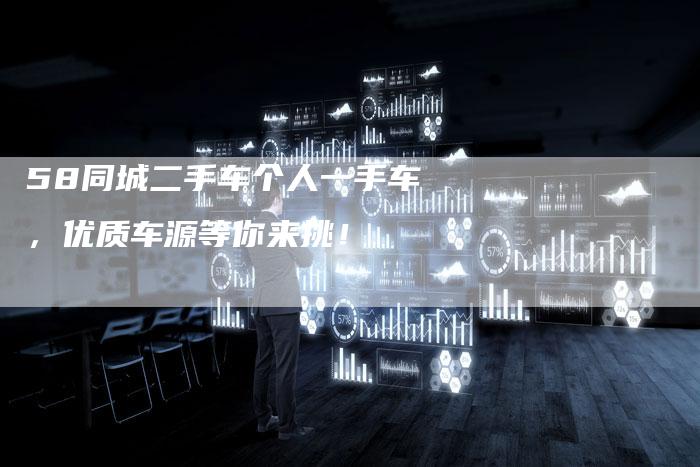 58同城二手车个人一手车，优质车源等你来挑！-车时代
