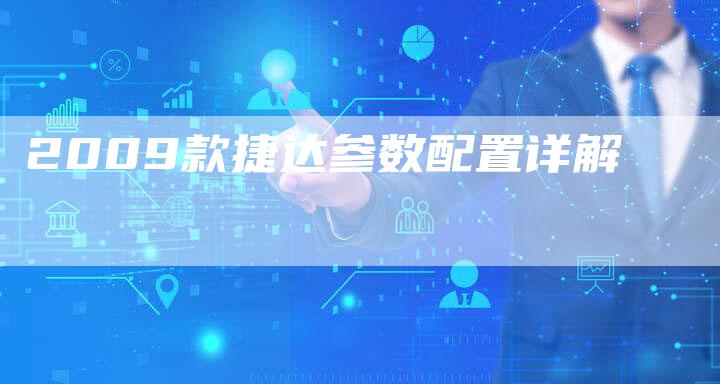 2009款捷达参数配置详解