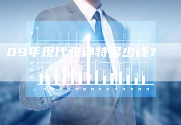 09年现代雅绅特多少钱？-车时代