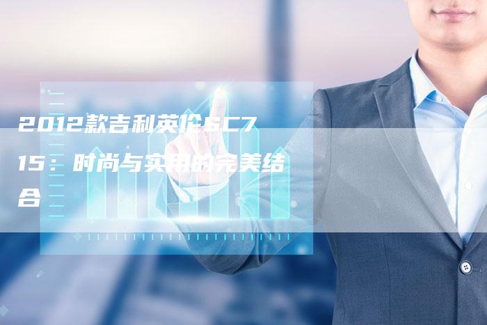 2012款吉利英伦SC715：时尚与实用的完美结合