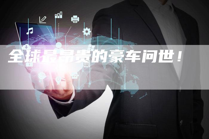全球最昂贵的豪车问世!-车时代