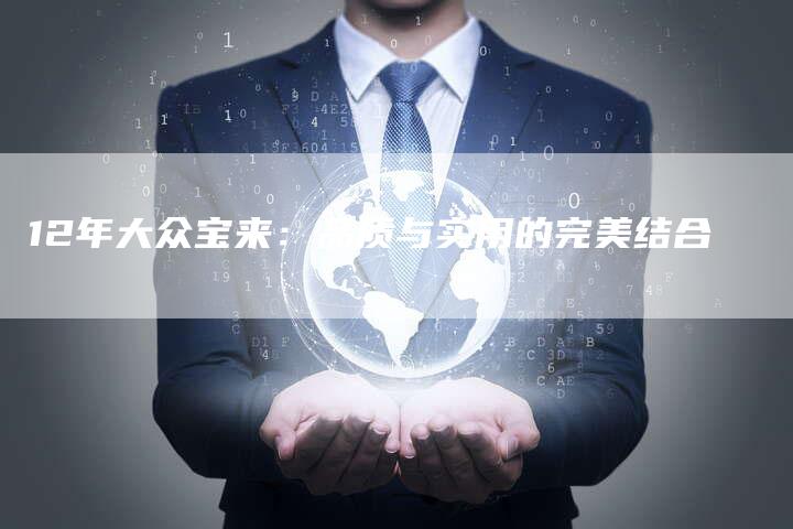 12年大众宝来：品质与实用的完美结合-车时代