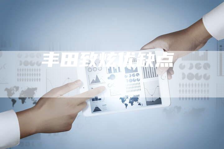 丰田致炫优缺点-车时代