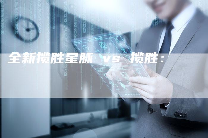 全新揽胜星脉 vs 揽胜:-车时代