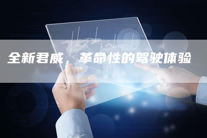 全新君威,革命性的驾驶体验-车时代