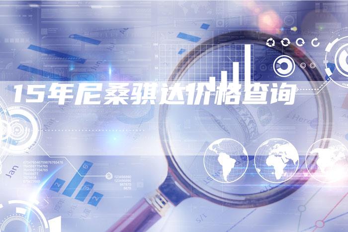 15年尼桑骐达价格查询-车时代