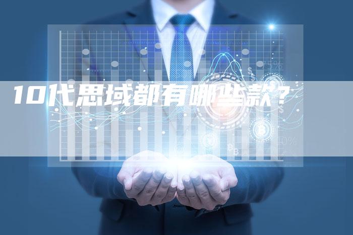 10代思域都有哪些款?