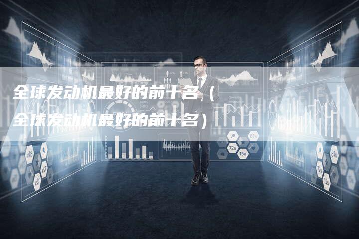 全球发动机最好的前十名(全球发动机最好的前十名)-车时代