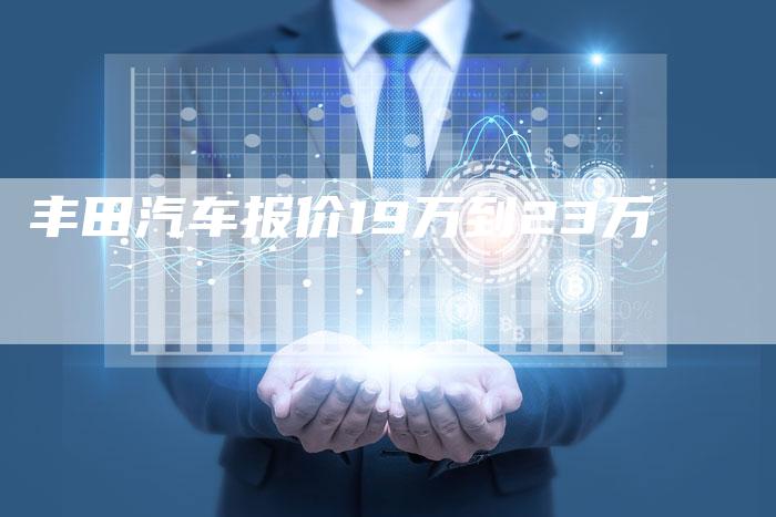 丰田汽车报价19万到23万-车时代