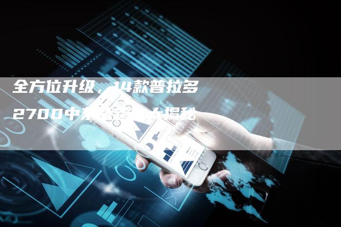 全方位升级,14款普拉多2700中东版参数大揭秘-车时代